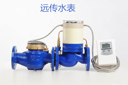 遠傳水表的特點、優點和缺點